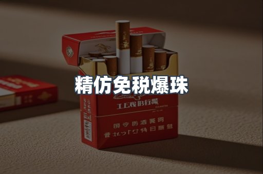 精仿免税爆珠